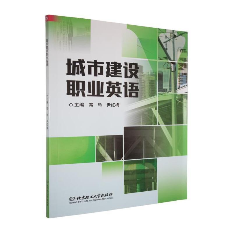 城市建设职业英语