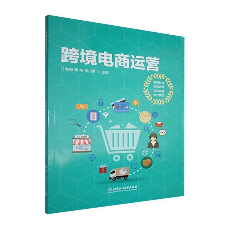 跨境电商运营