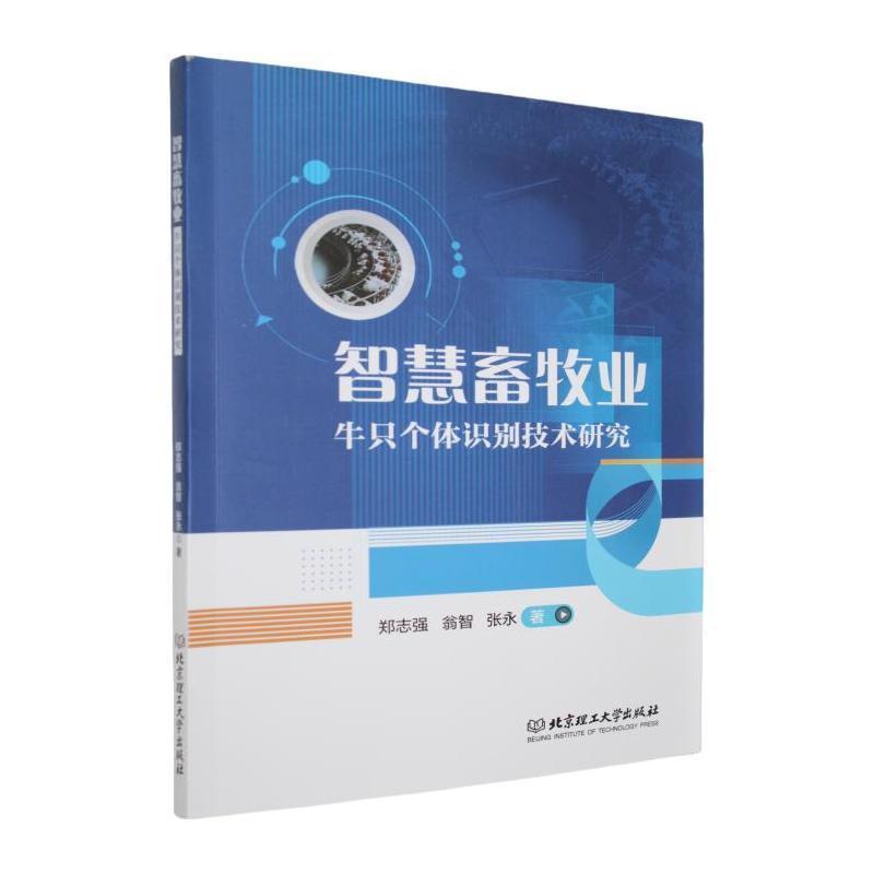 智慧畜牧业——牛只个体识别技术研究