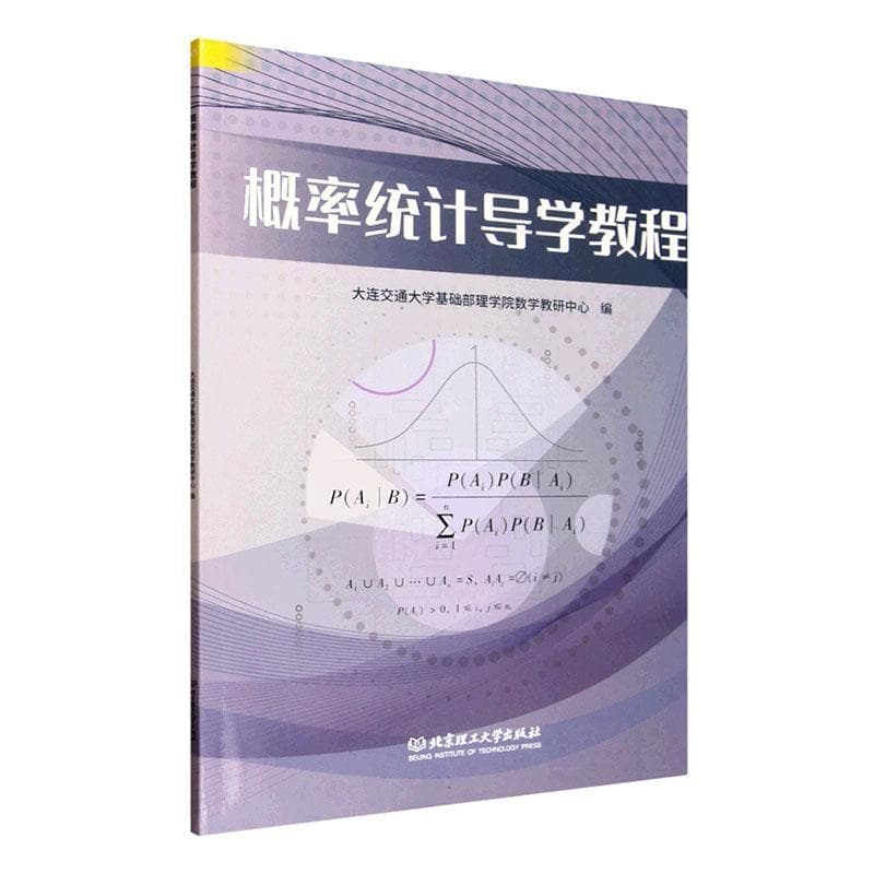 概率统计导学教程