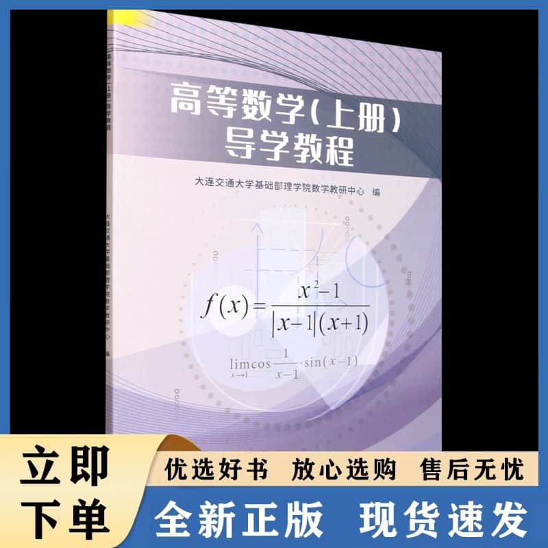 高等数学(上册)导学教程