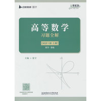 高等数学习题全解——同济八版(上册)