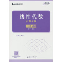 线性代数习题全解——同济七版——带学·带练