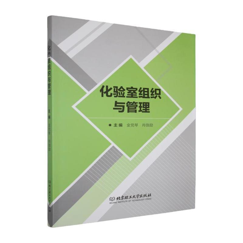 化验室组织与管理