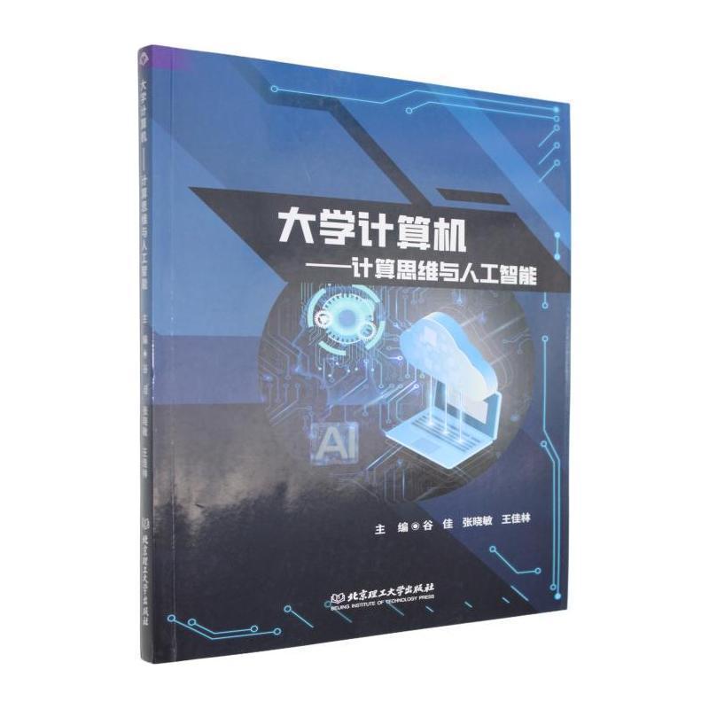 大学计算机——计算思维与人工智能