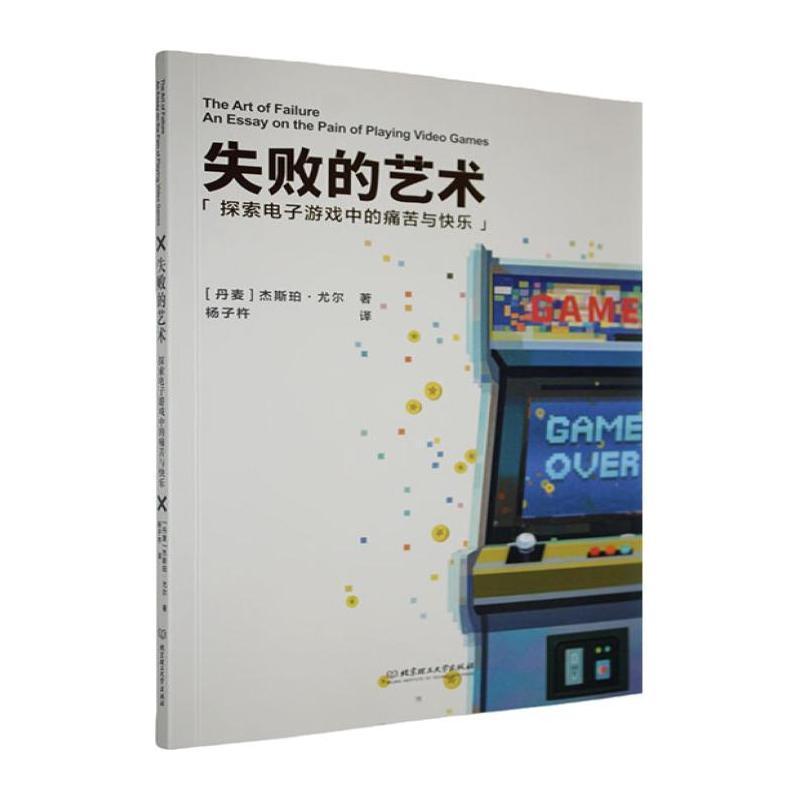 失败的艺术——探索电子游戏中的痛苦与快乐:
