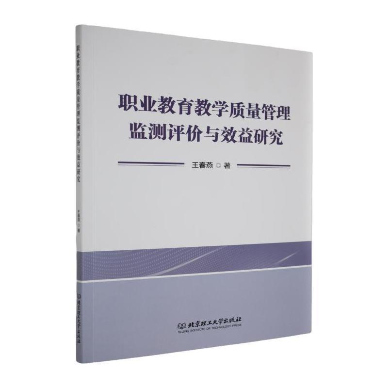 职业教育教学质量管理监测评价与效益研究