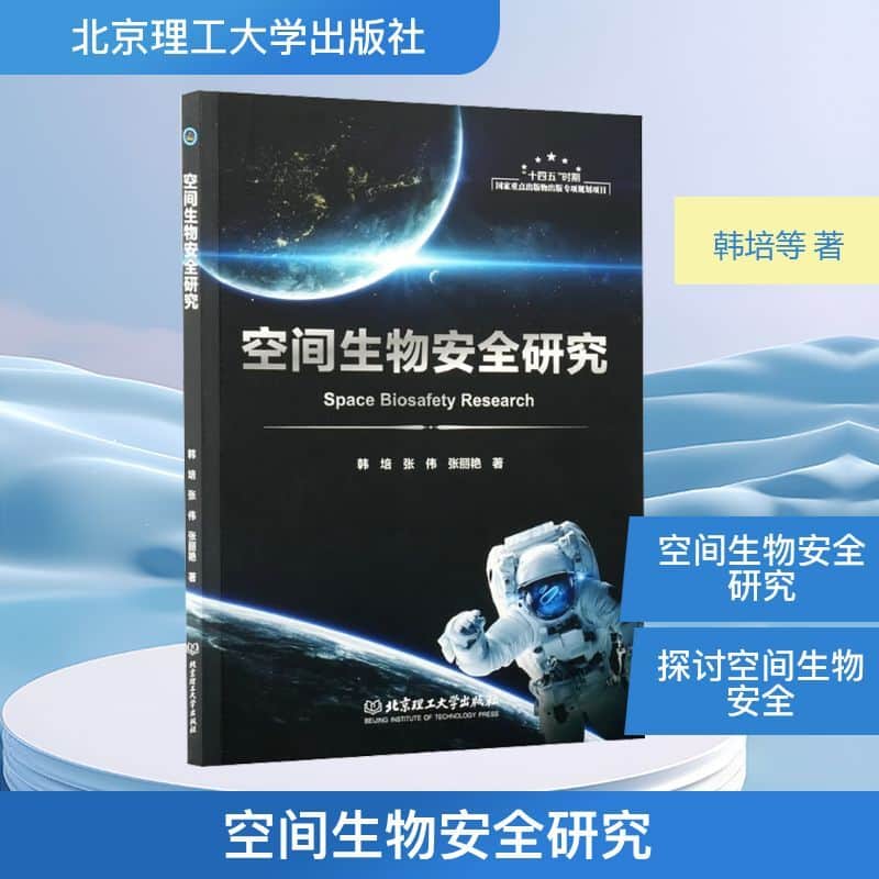 空间生物安全研究
