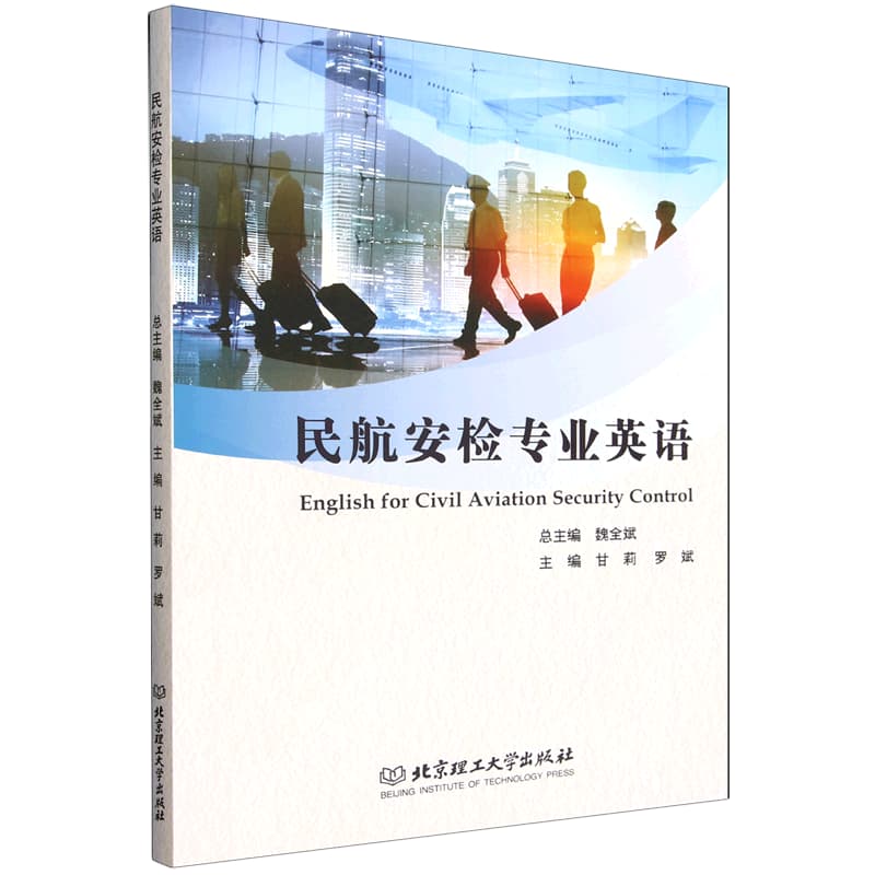 民航安检专业英语
