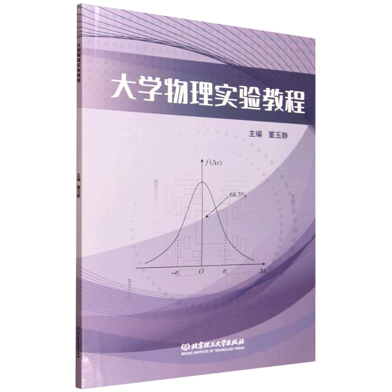 大学物理实验教程