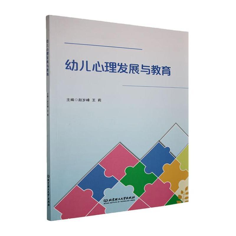幼儿心理发展与教育
