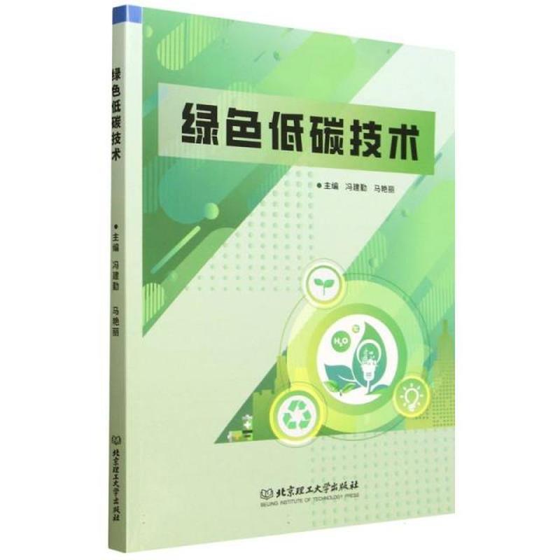 绿色低碳技术