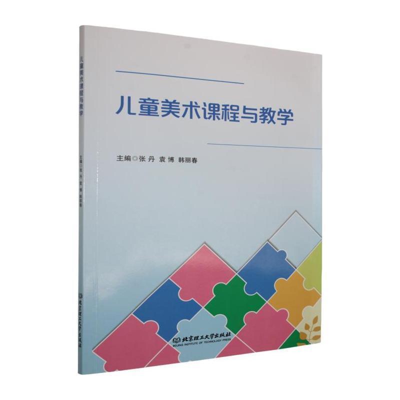 儿童美术课程与教学