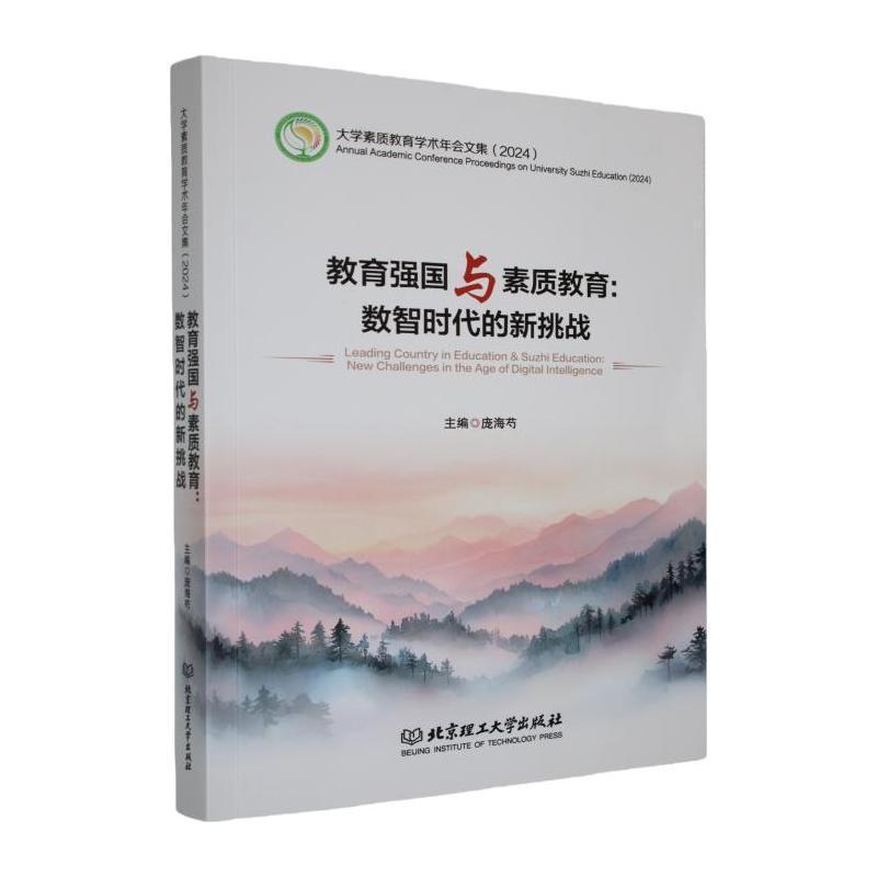教育强国与素质教育——数智时代的新挑战: