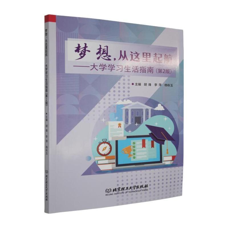 梦想，从这里起航——大学学习生活指南: