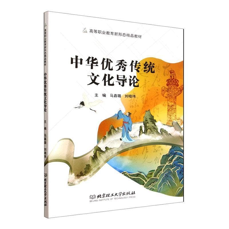 中华优秀传统文化导论