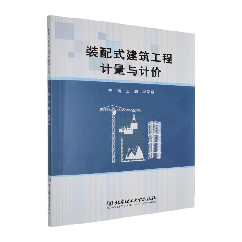 装配式建筑工程计量与计价
