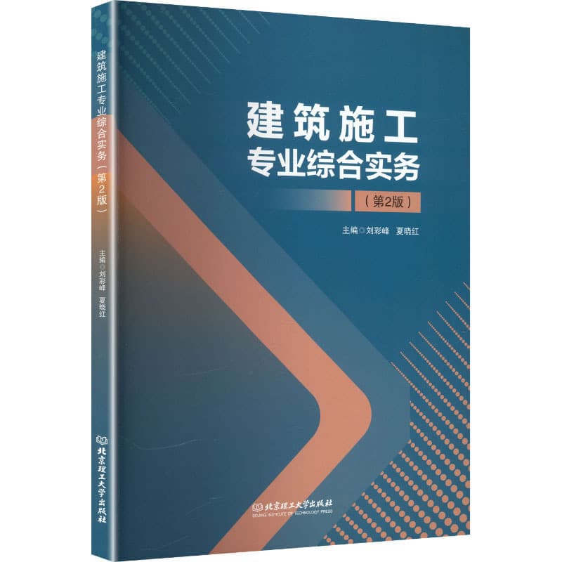 建筑施工专业综合实务