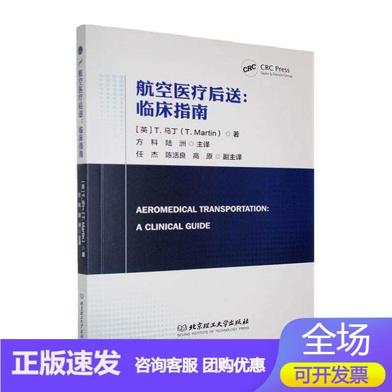 航空医疗后送——临床指南