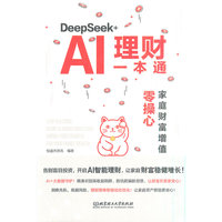 DeepSeek+AI理财一本通——家庭财富增值零操心——investing worryfree growth for your family wealth