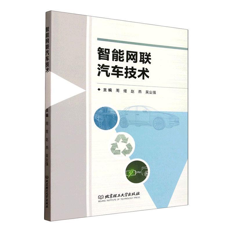 智能网联汽车技术