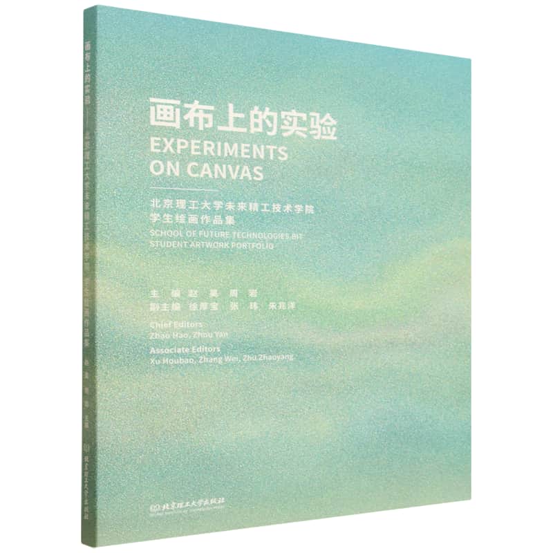 画布上的实验——北京理工大学未来精工技术学院学生绘画作品集: