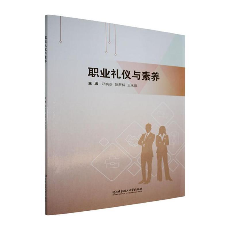 职业礼仪与素养