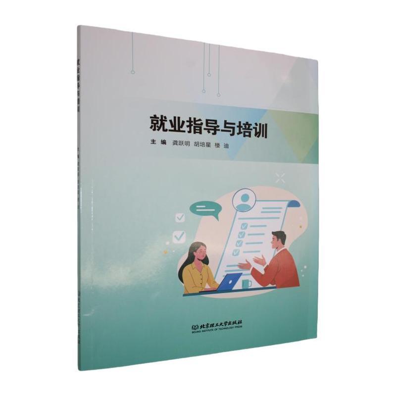 就业指导与培训