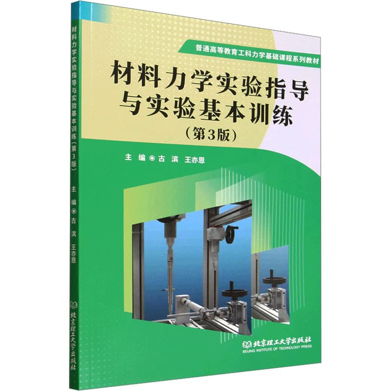 材料力学实验指导与实验基本训练