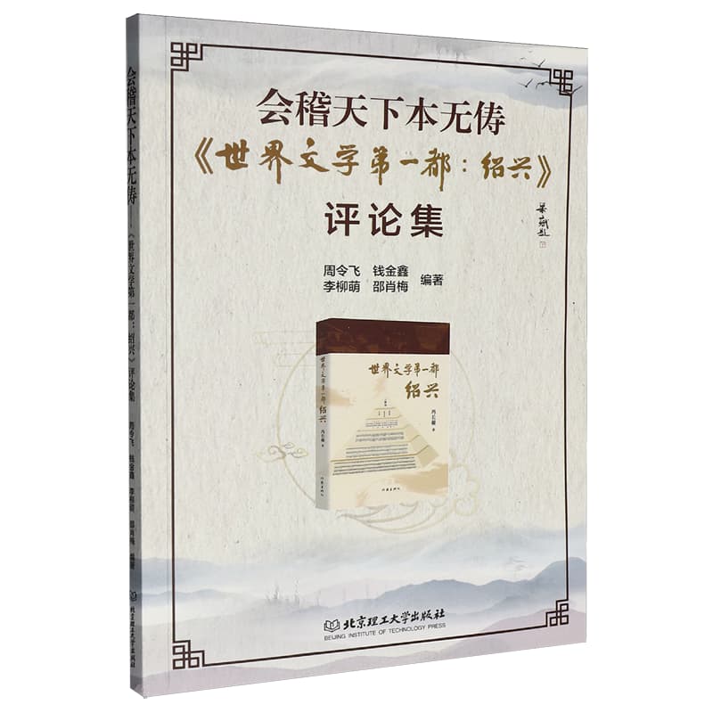 会稽天下本无俦——《世界文学第一都：绍兴》评论集: