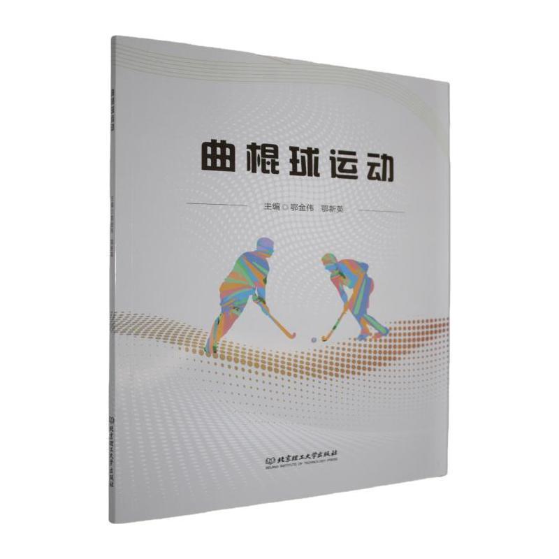 曲棍球运动