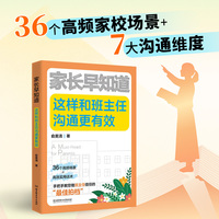家长早知道——这样和班主任沟通更有效: