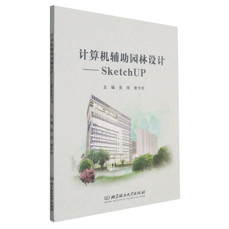 计算机辅助园林设计——SketchUp:
