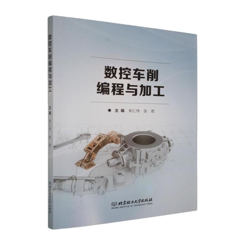 数控车削编程与加工