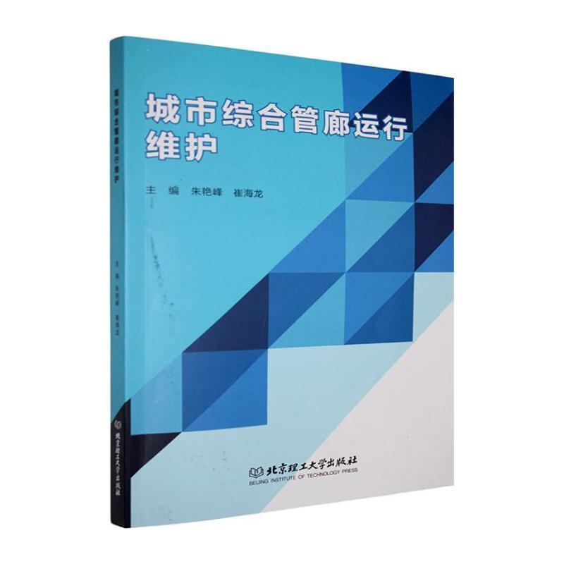 城市综合管廊运行维护