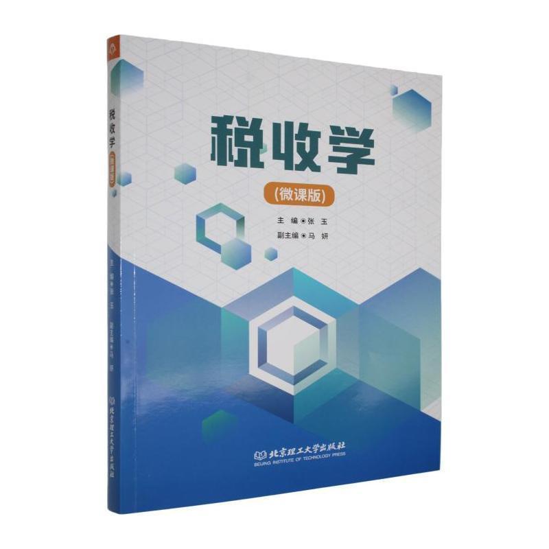 税收学——微课版: