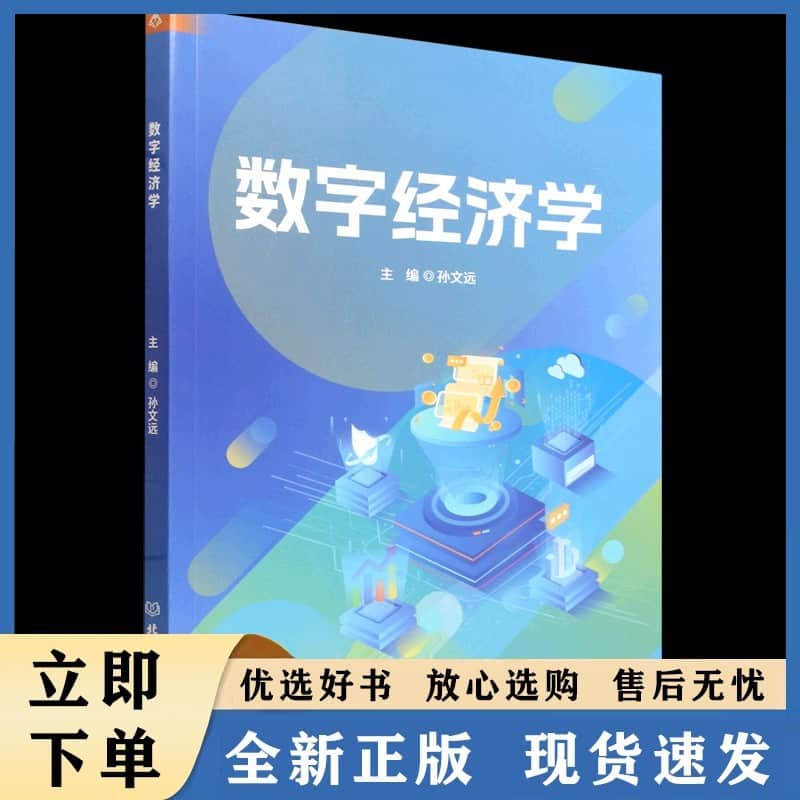 数字经济学