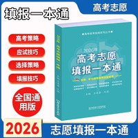 高考志愿填报一本通·2026年