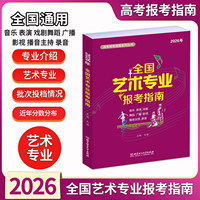 全国艺术专业报考指南·2026年