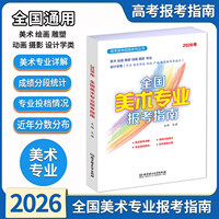 全国美术专业报考指南·2026年