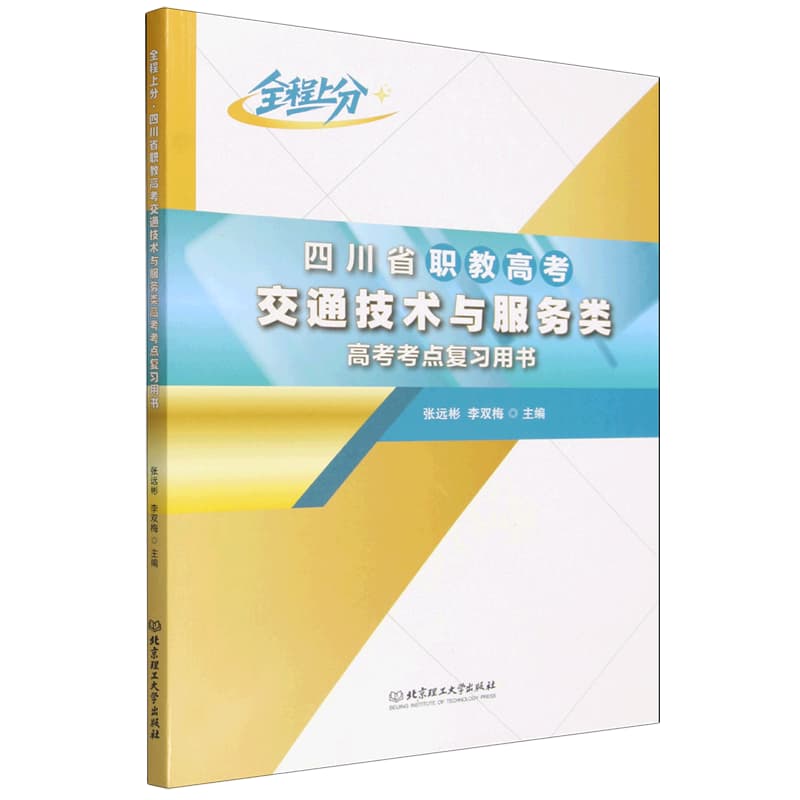 全程上分·四川省职教高考交通技术与服务类高考考点复习用书