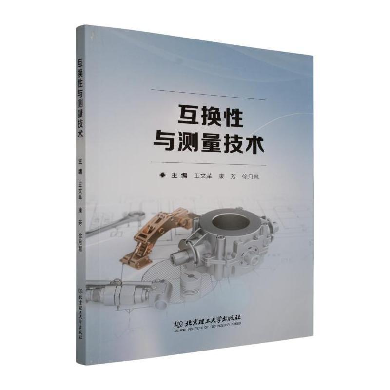 互换性与测量技术