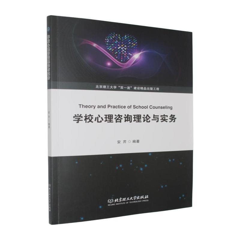 学校心理咨询理论与实务