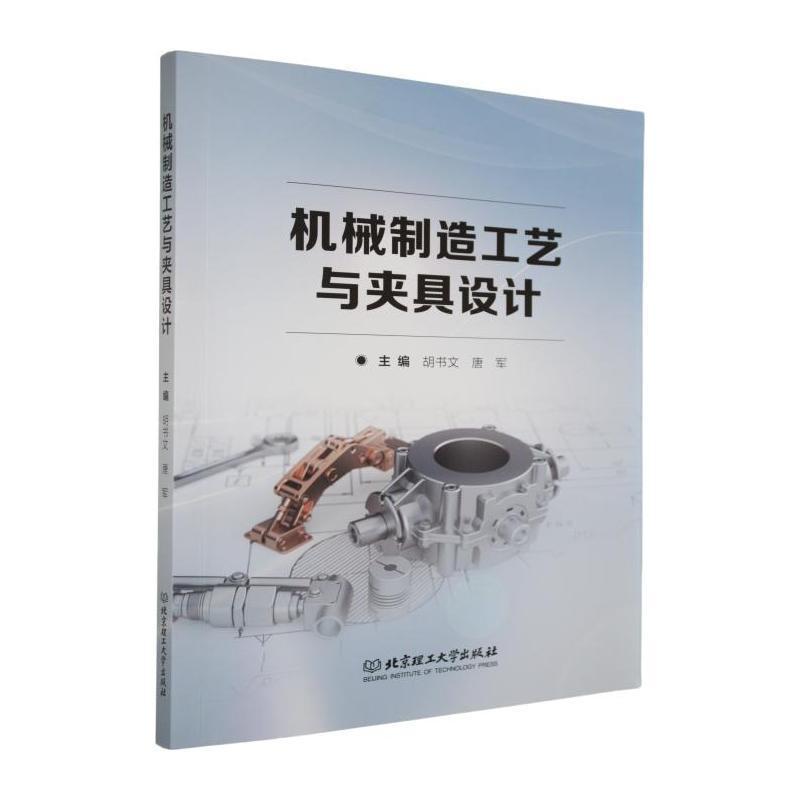 机械制造工艺与夹具设计