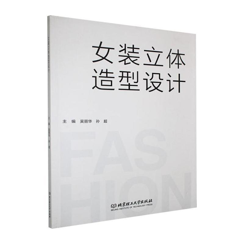 女装立体造型设计