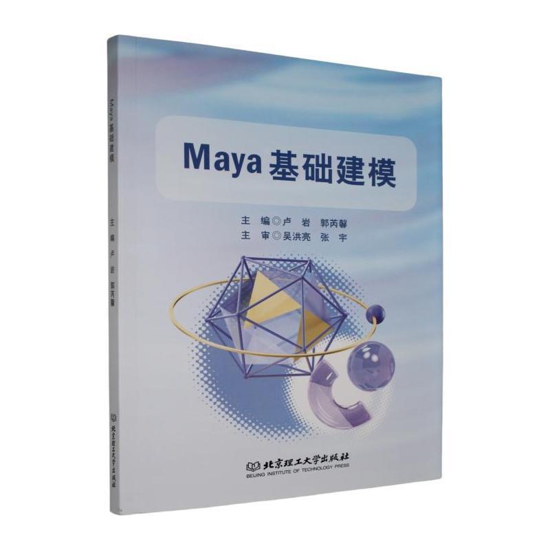Maya基础建模