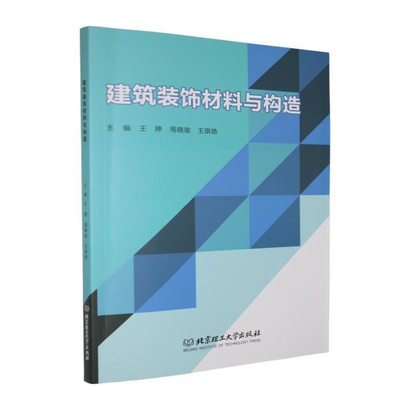 建筑装饰材料与构造