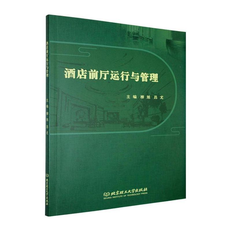 酒店前厅运行与管理