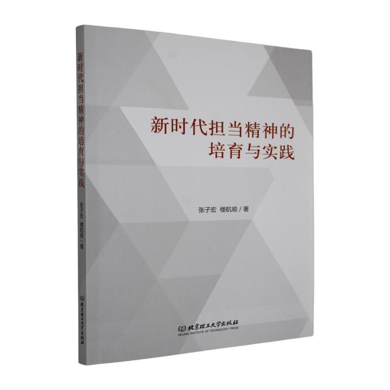 新时代担当精神的培育与实践