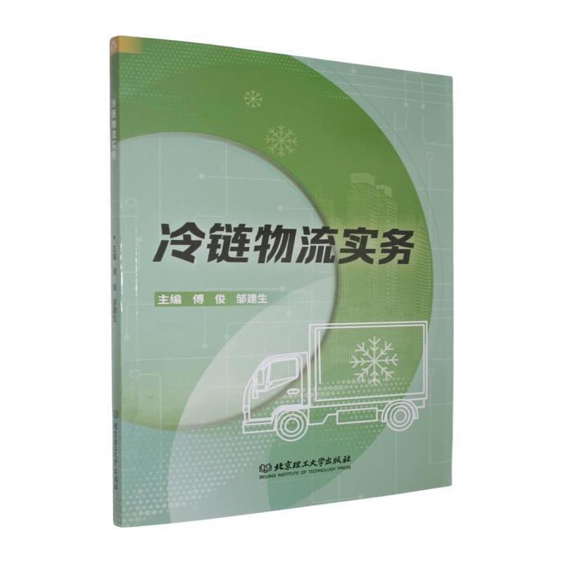 冷链物流实务